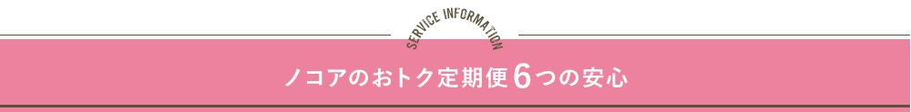 ノコアのおトクな定期便6つの安心