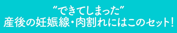 できてしまった産後の妊娠線にはこのセット！