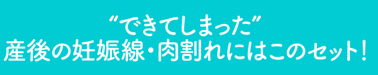 できてしまった産後の妊娠線にはこのセット！