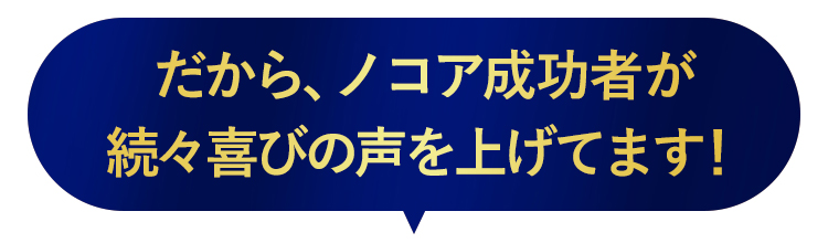ノコア成功者多数！