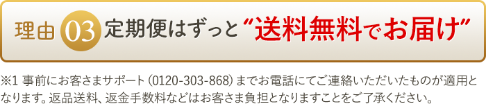 理由3 定期便はずっと“送料無料でお届け”