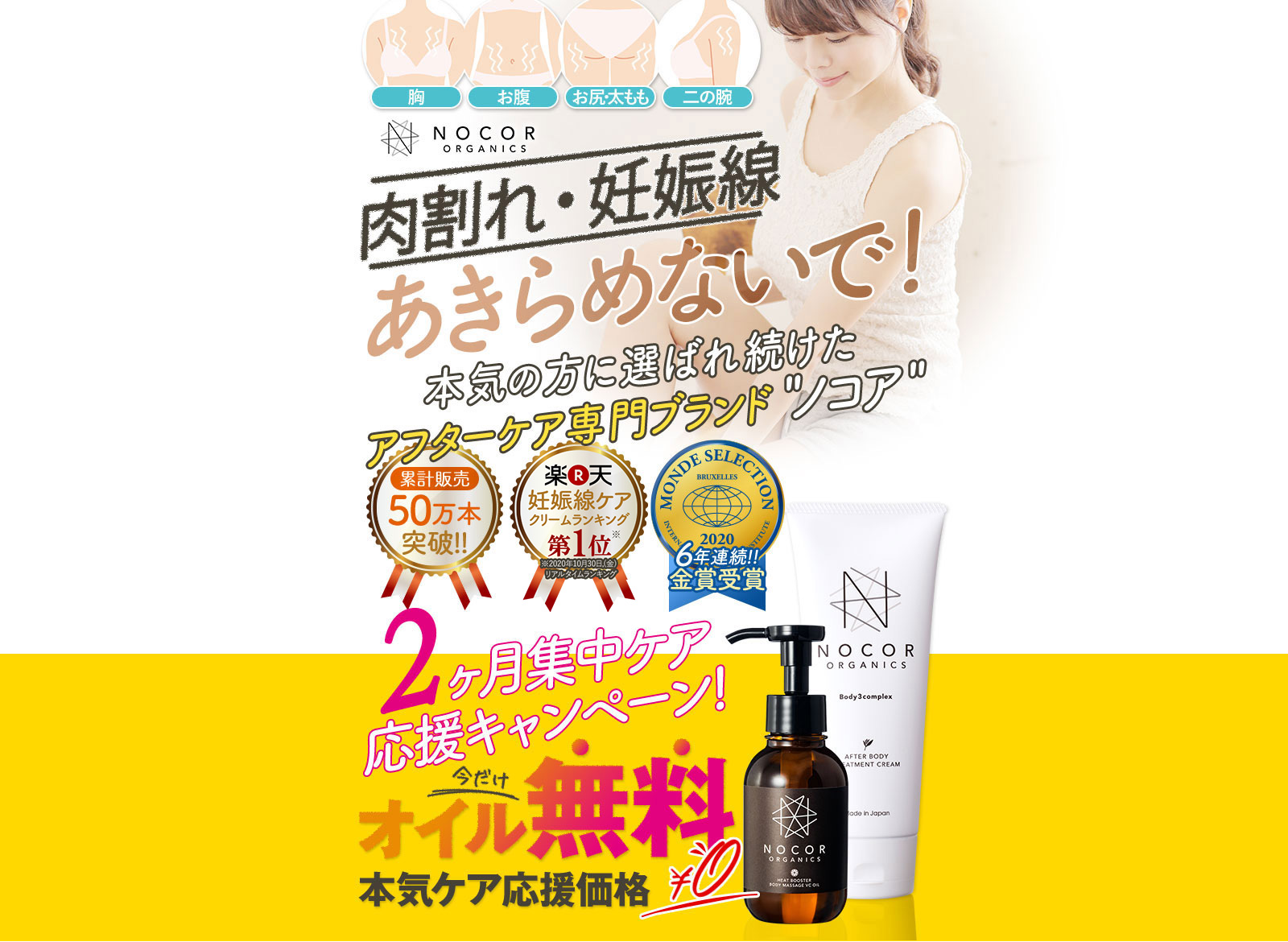 妊娠線・肉割れ 夏の肌魅せあきらめないで！2ヶ月集中ケア応援キャンペーン！