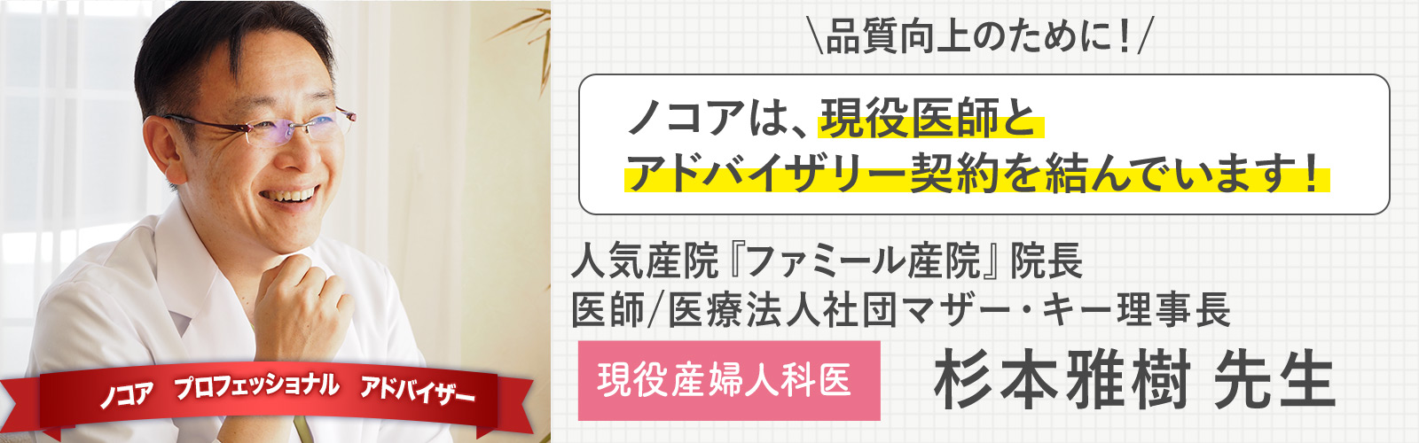 ノコアプロフェッショナルアドバイザー　杉本雅樹先生