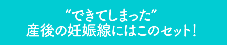 できてしまった産後の妊娠線にはこのセット！