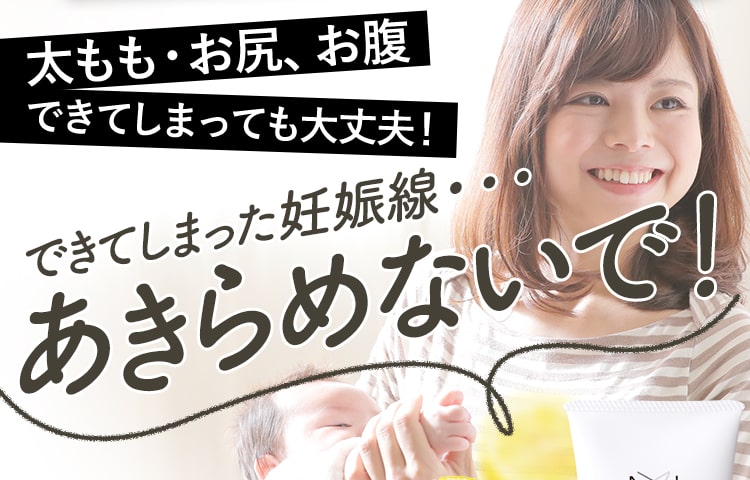太もも・お尻、お腹 できてしまっても大丈夫！妊娠線･･･ あきらめないで！