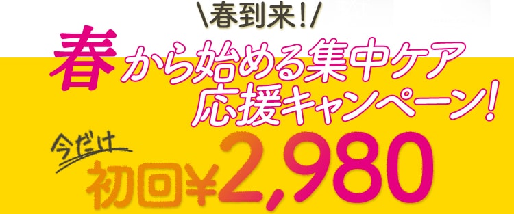 春から始める集中ケア応援キャンペーン！