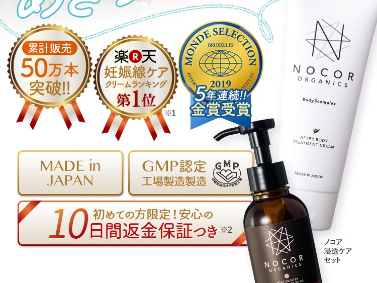 累計販売 50万本 突破!!楽天 妊娠線ケア クリームランキング1位 4年連続!! 金賞受賞
