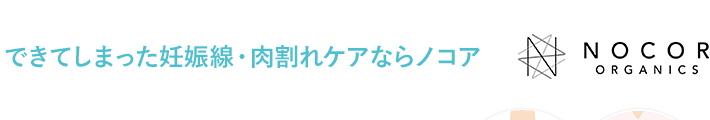 できてしまった妊娠線・肉割れケアならノコア