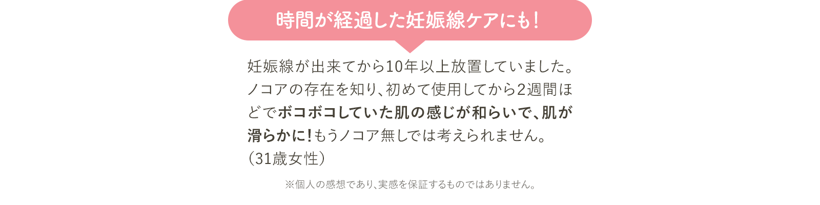 時間が経過した妊娠線ケアにも！