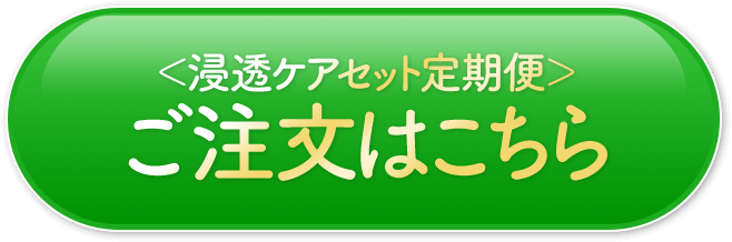 浸透ケアセット定期便 ご注文はこちら