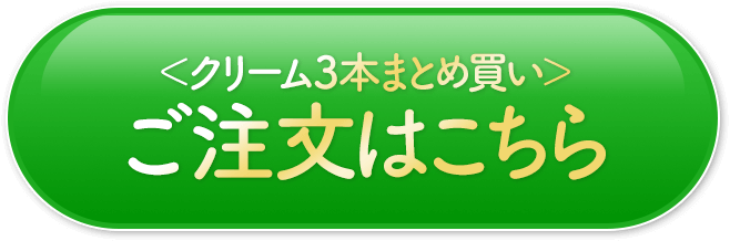 クリーム3本セット定期便 ご注文はこちら