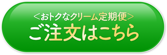 クリーム1本定期便 ご注文はこちら