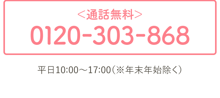 通話無料　0120-303-868