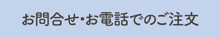 お問合せ・お電話でのご注文