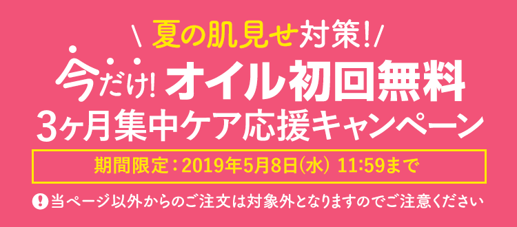 オイル無料CP実施中！