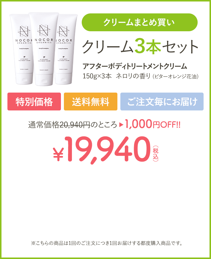 ノコア クリーム３本セット