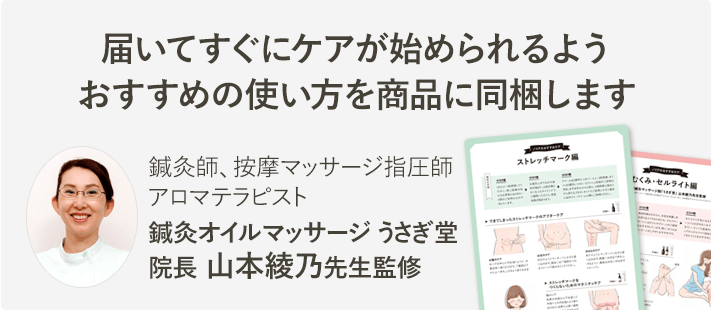 届いてすぐにケアが始められるようおすすめの使い方を商品に同梱します