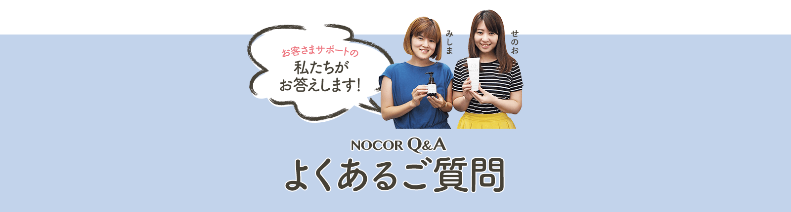 NOCOR Q&A よくあるご質問