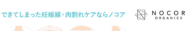 できてしまった妊娠線・肉割れケアならノコア
