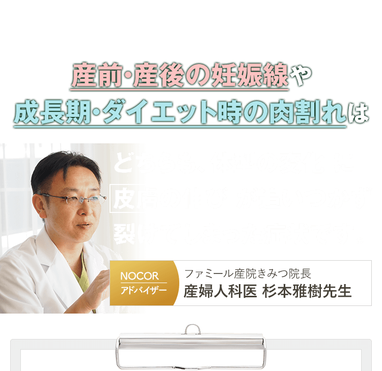 産前・産後の妊娠線や 成長期・ダイエット時の肉割れはどちらも、体型の変化 に 皮膚の伸び が追いつかず 裂けてしまった症状です。