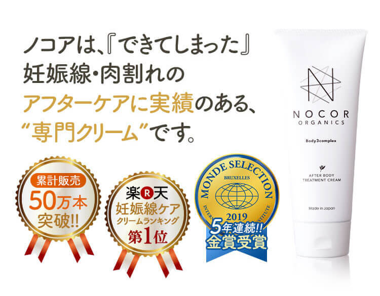 ノコアは、『できてしまった』 妊娠線・肉割れの アフターケアに実績のある、 “専門クリーム”です。