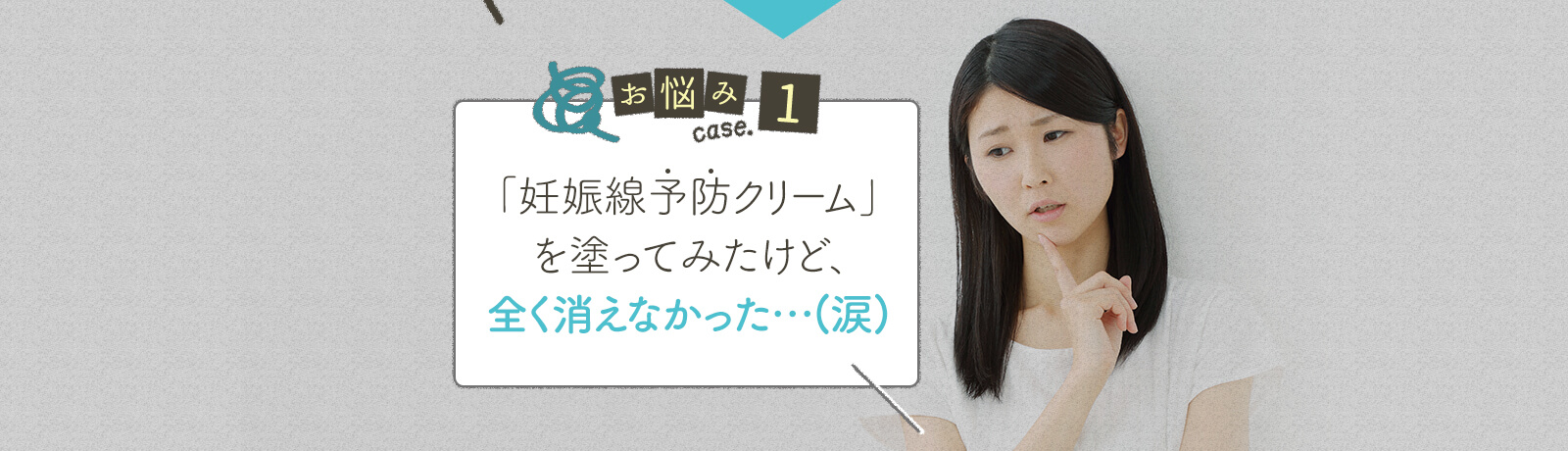 「妊娠線予防クリーム」 を塗ってみたけど、 全く消えなかった…(涙)