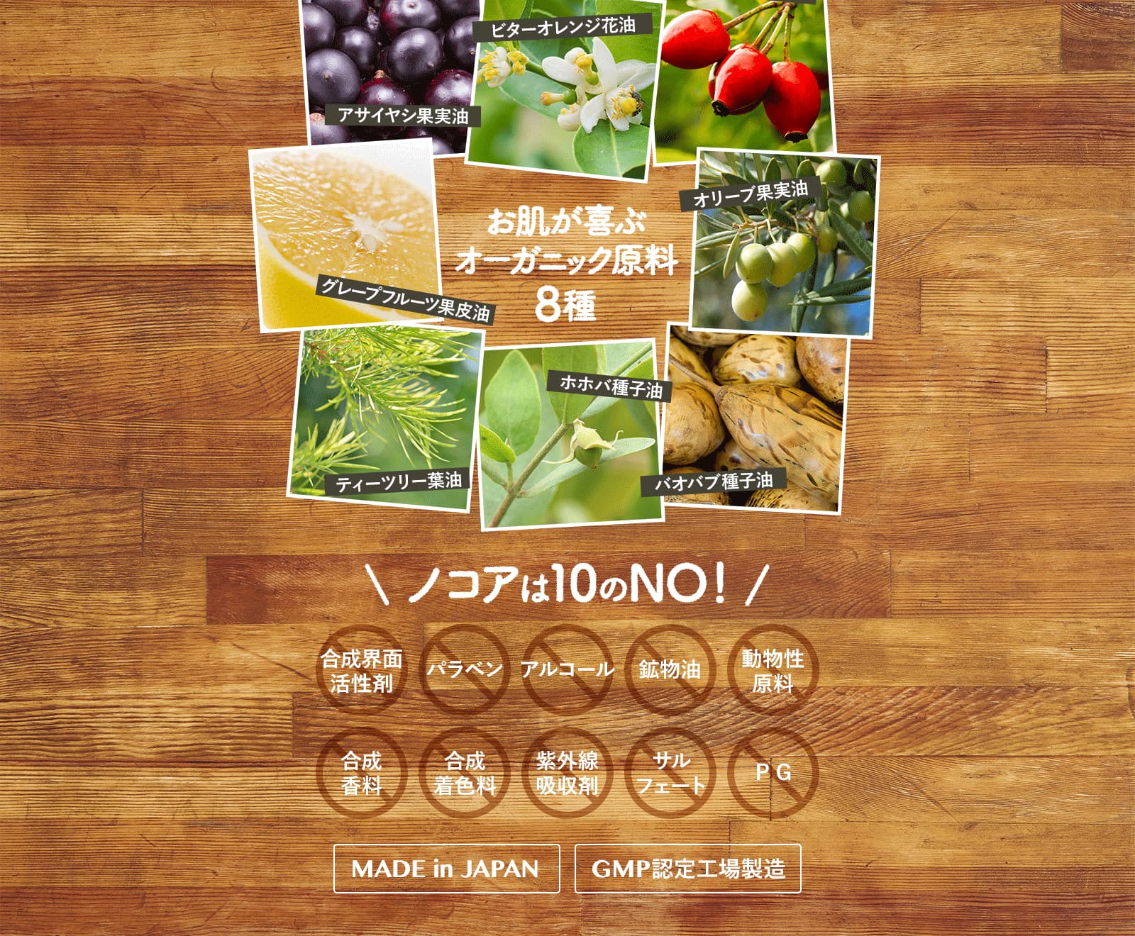 お肌が喜ぶ オーガニック原料 8種