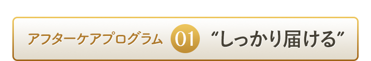 アフターケアプログラム“しっかり届ける”