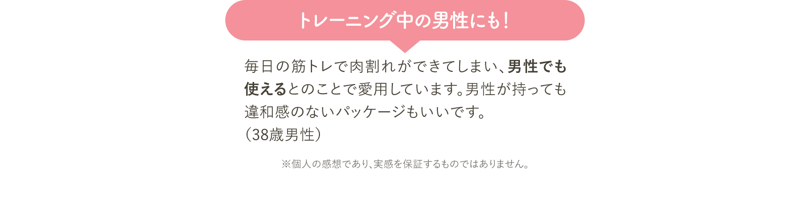 トレーニング中の男性にも！