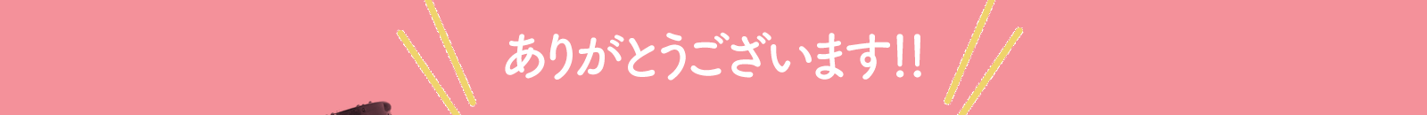 ありがとうございます！！