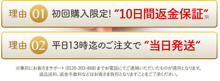 初回購入限定! “10日間返金保証” いつでも休止OK! “縛りなし定期便” 平日13時迄のご注文で “当日発送”