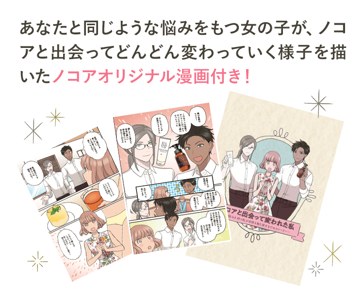 ノコア オリジナル漫画付き