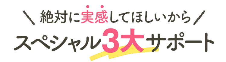スペシャル3大サポート