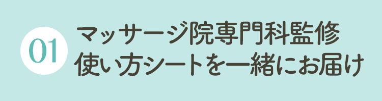 マッサージ院専門科監修使い方シートお届け