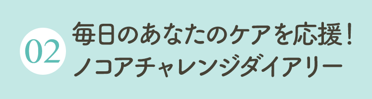 あなたのケアを応援！ノコアチャレンジダイアリー