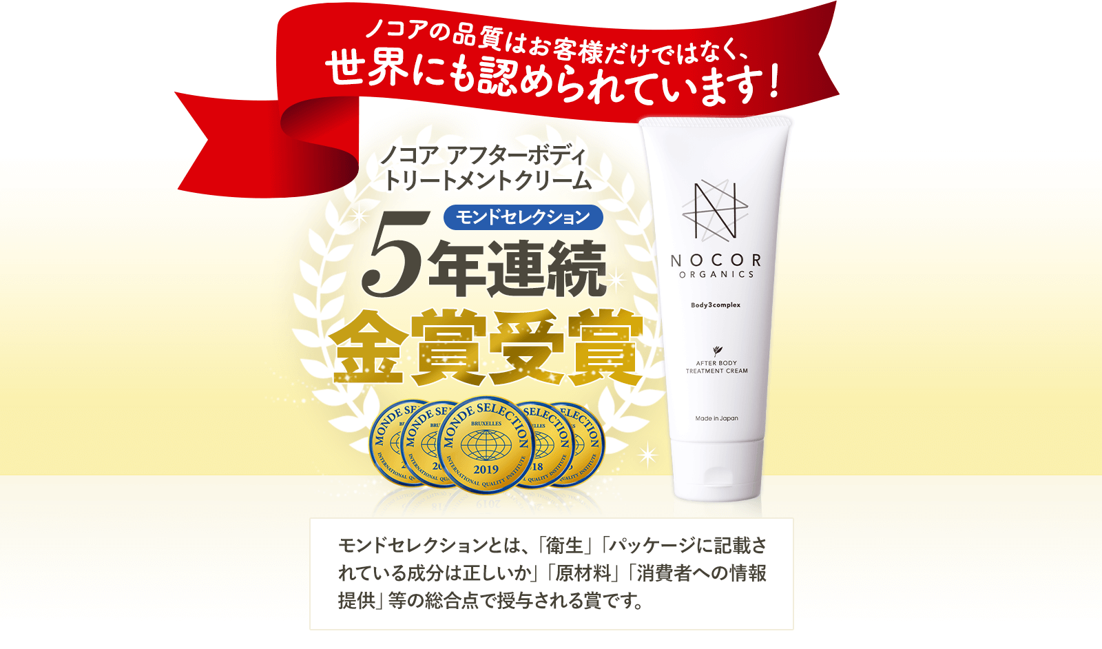 モンドセレクション５年連続金賞受賞