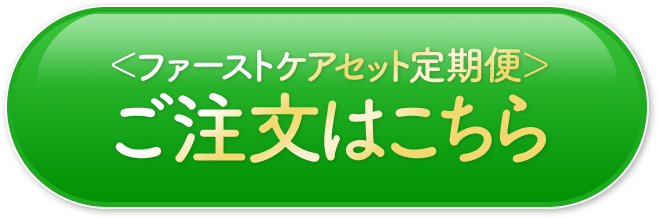 ファーストケアセット定期便 ご注文はこちら
