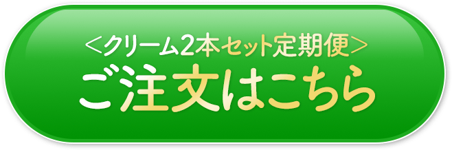 クリーム2本セット定期便 ご注文はこちら