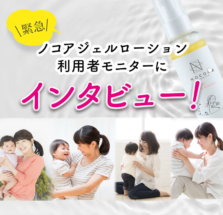 ノコアジェルローション利用者モニターにインタビュー！