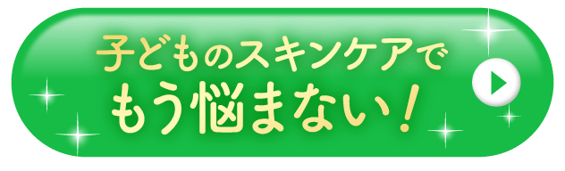 子どものスキンケアでもう悩まない！