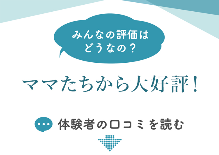 ママたちから大好評