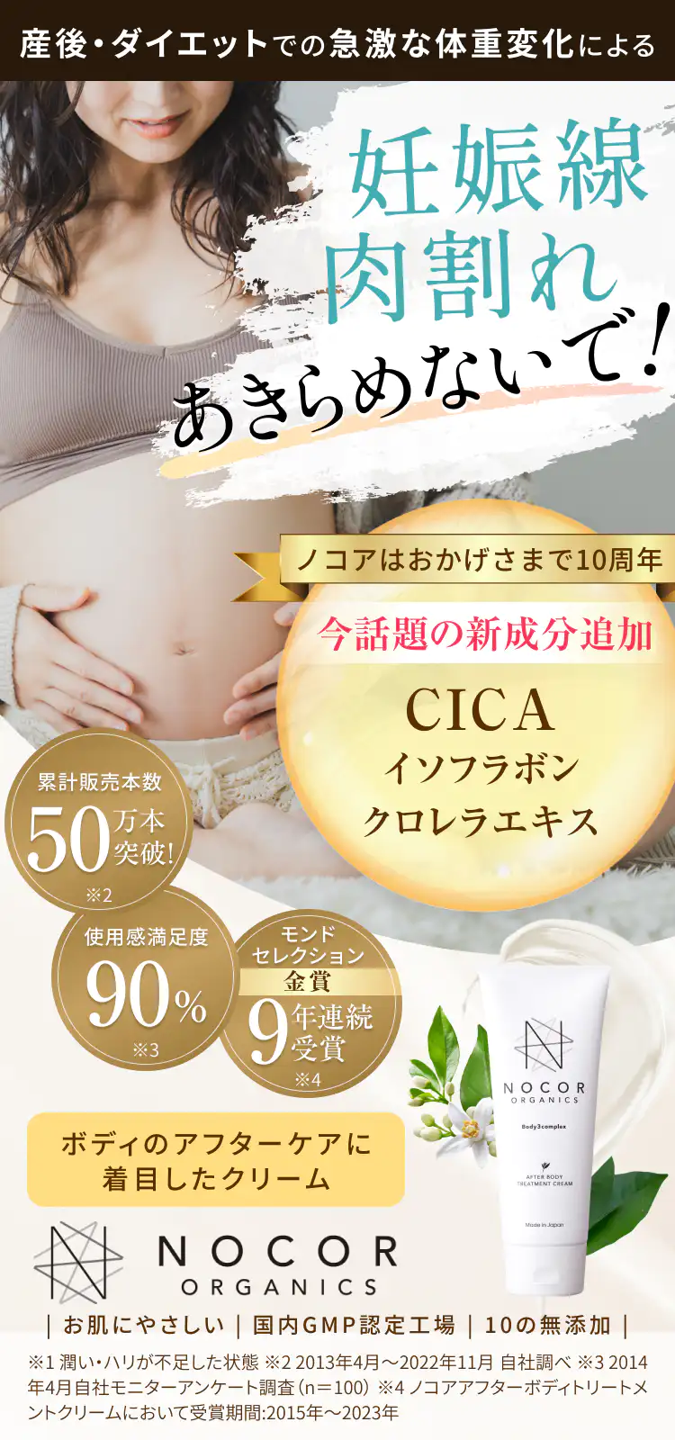 妊娠線・肉割れならノコア