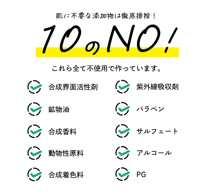 肌に不要な添加物は徹底排除｜10のNO！
