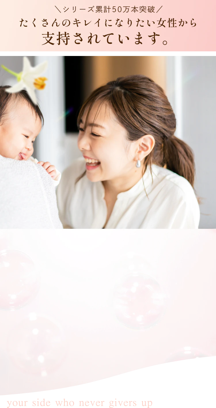 シリーズ累計50万本突破｜たくさんのキレイになりたい女性から支持されています。