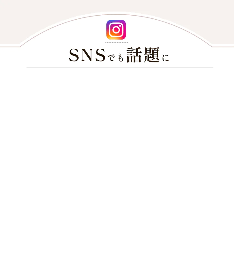 SNSでも話題に