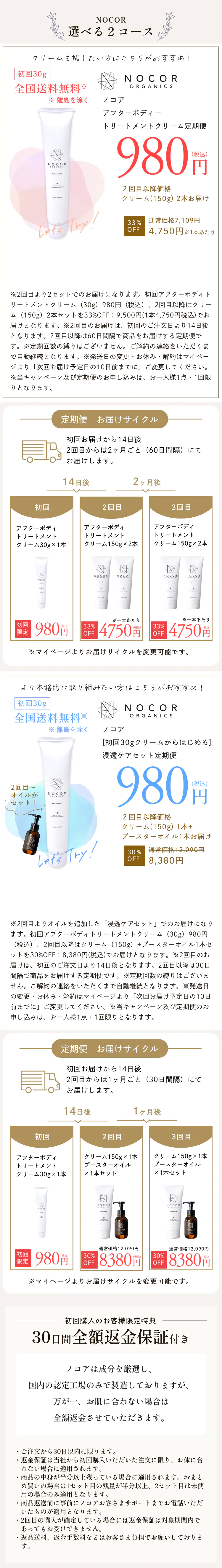 まずはお試し980円！　保湿と美容成分がたっぷり入った　ノコアアフターボディトリートメントクリーム　30g　定期便　980円（税込）全国送料無料　※離島を除く もっと本格的にはじめたい方は30gから始める浸透ケアセット980円（税込）全国送料無料　※離島を除く