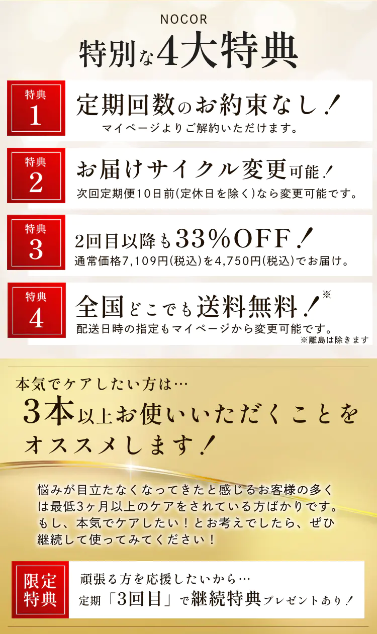 NOCOR特別な4大特典