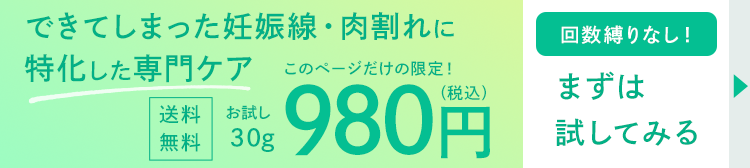 妊娠線・肉割れならノコア購入ボタン7
