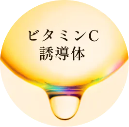 ビタミンC誘導体