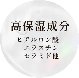 高保湿成分